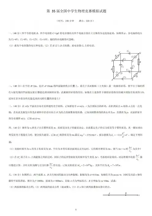 第35届全国中学生物理竞赛模拟试题及详解答案