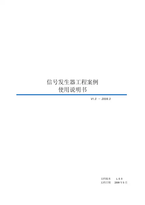 信号发生器案例使用说明书