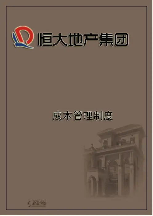 恒大地产成本