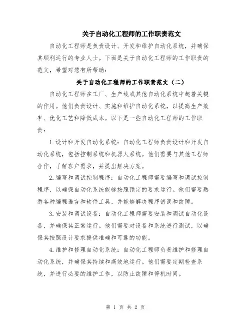 关于自动化工程师的工作职责范文