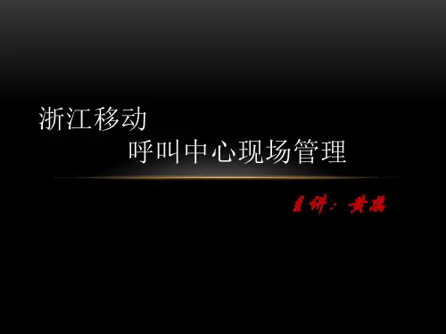 移动呼叫中心现场管理