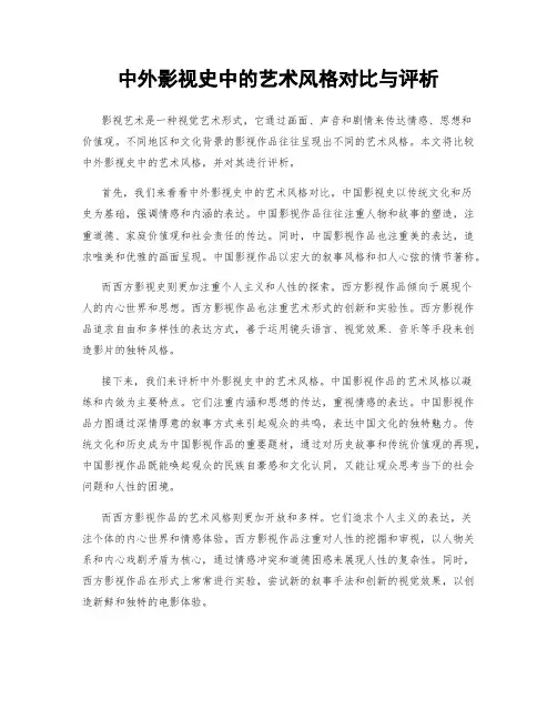 中外影视史中的艺术风格对比与评析