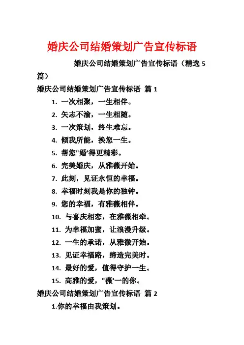 婚庆公司结婚策划广告宣传标语