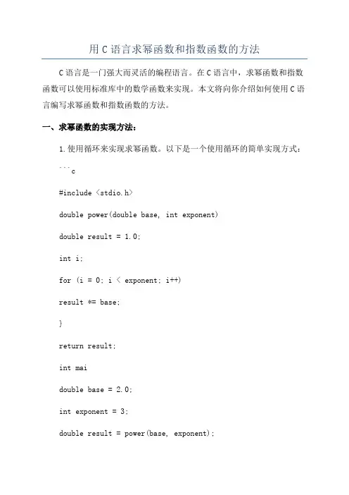 用C语言求幂函数和指数函数的方法