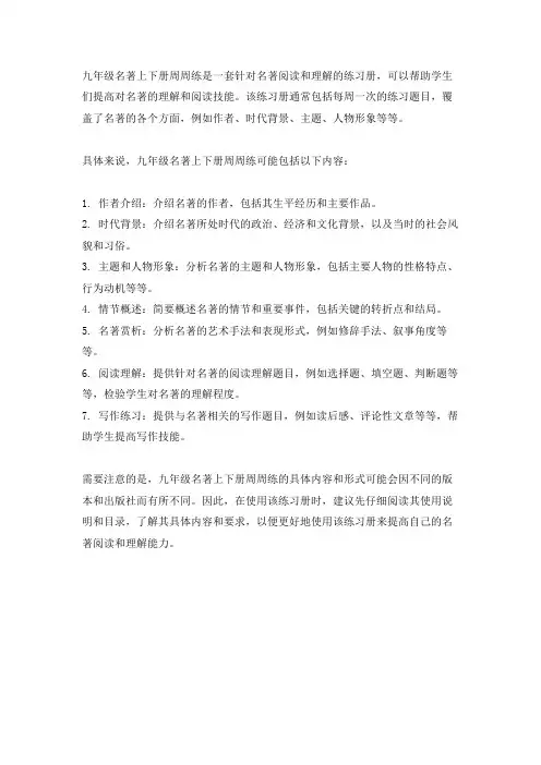 九年级名著上下册周周练