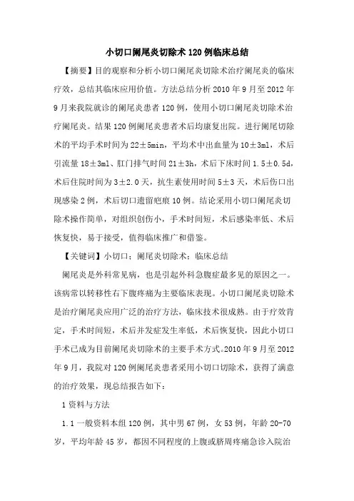 小切口阑尾炎切除术120例临床总结论文