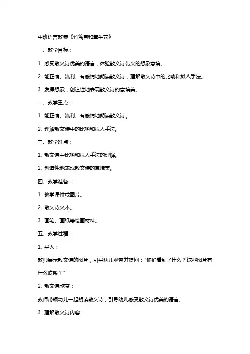 竹篱笆和牵牛花中班语言教案