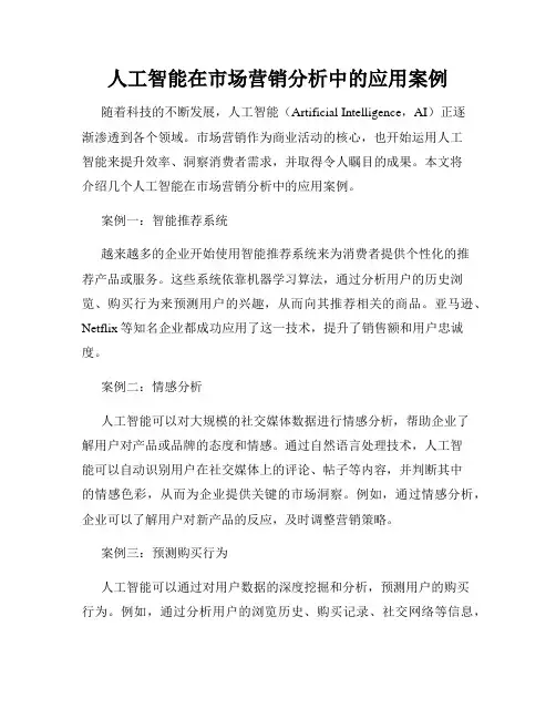 人工智能在市场营销分析中的应用案例