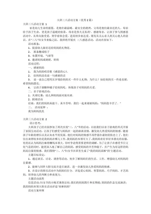 大班三八活动方案(优秀2篇)