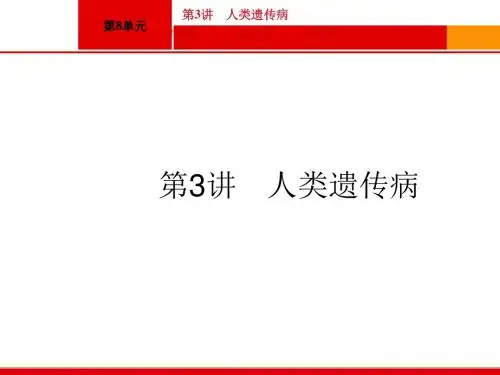 高三生物一轮复习第8单元：生物的变异、育种和进化ppt 2