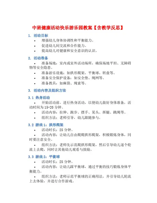 中班健康活动快乐游乐园教案【含教学反思】