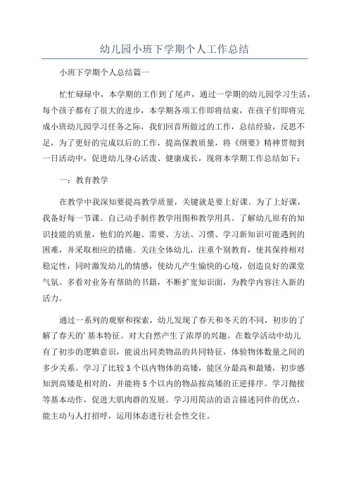 幼儿园小班下学期个人工作总结