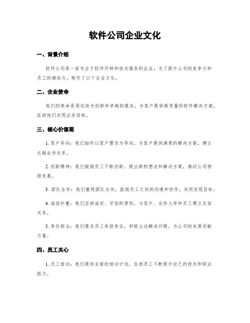 软件公司企业文化