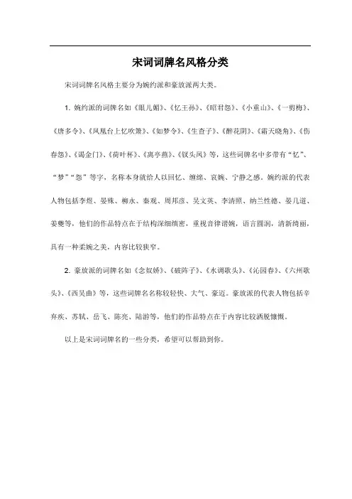 宋词词牌名风格分类