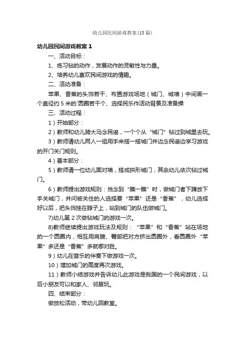 幼儿园民间游戏教案（15篇）