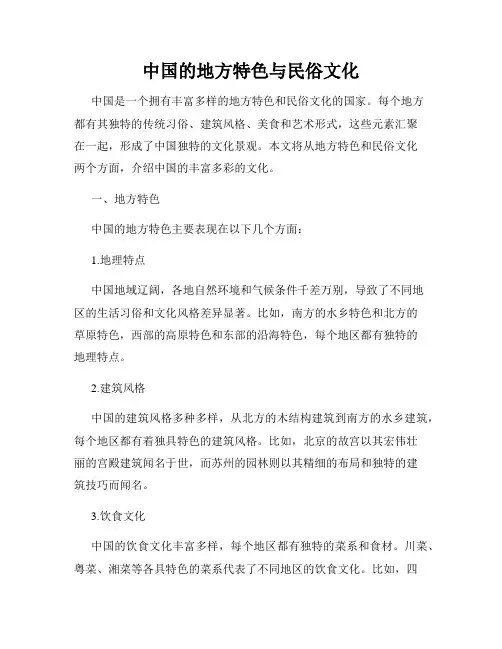 中国的地方特色与民俗文化
