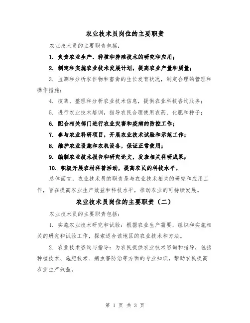 农业技术员岗位的主要职责（三篇）