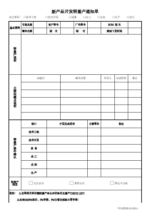 新产品转量产通知单