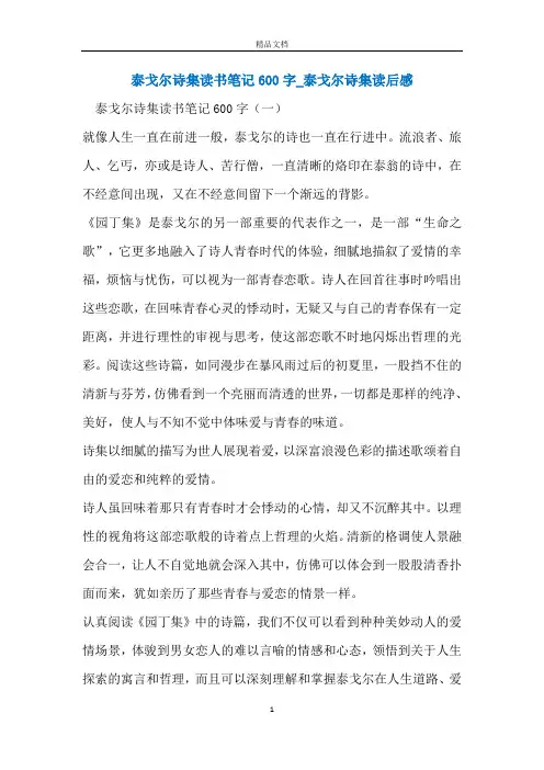 泰戈尔诗集读书笔记600字_泰戈尔诗集读后感