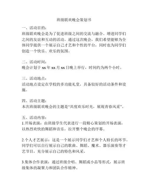 班级联欢晚会策划书