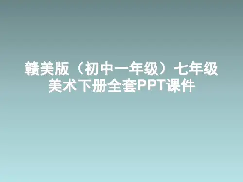 赣美版(初中一年级)七年级美术下册全套PPT课件