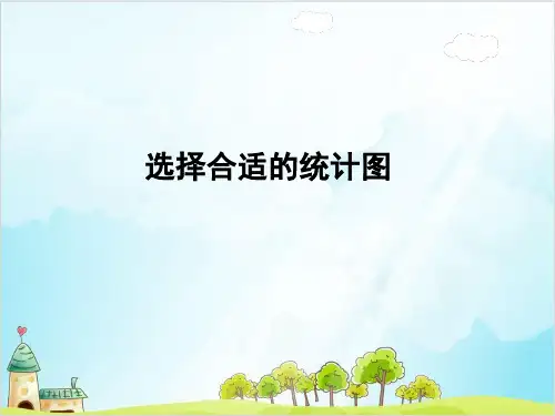 六年级上册数学选择合适的统计图 精品PPT人教新课标