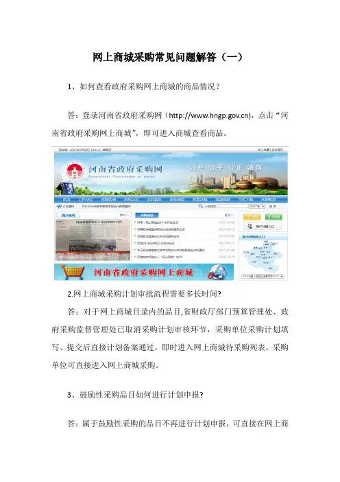 网上商城采购常见问题解答(一)