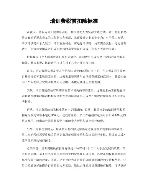 培训费税前扣除标准