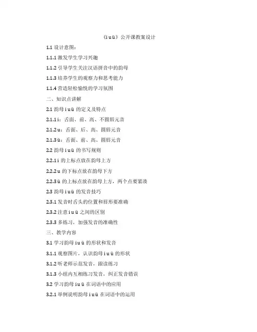 《i u ü》公开课教案设计