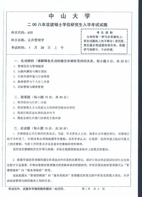 中山大学公共管理学考研真题2010—2018年(缺13—15年)