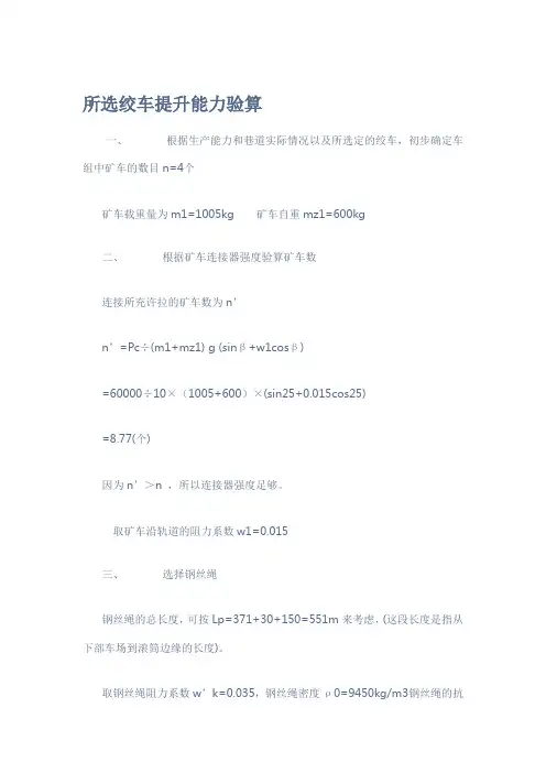 所选绞车提升能力验算