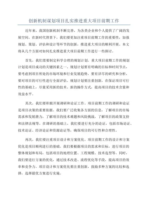 创新机制谋划项目扎实推进重大项目前期工作