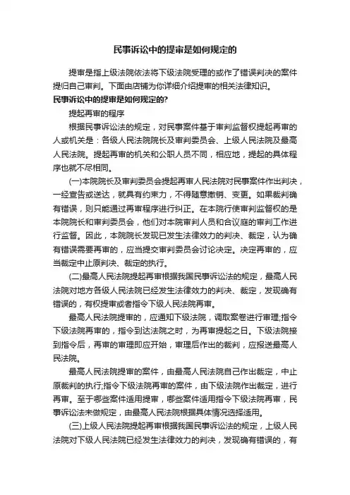 民事诉讼中的提审是如何规定的