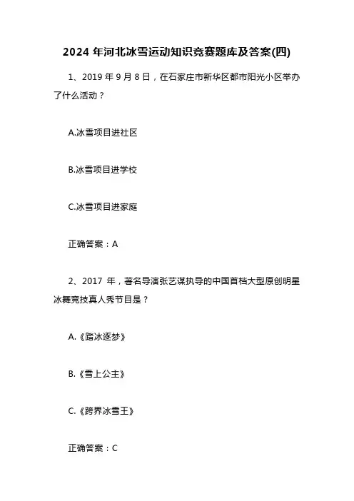 2024年河北冰雪运动知识竞赛题库及答案(四)