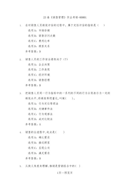 23春中传媒《销售管理》作业考核一