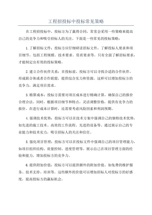工程招投标中投标常见策略