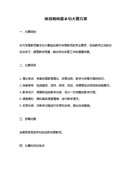 体育教师基本功大赛方案