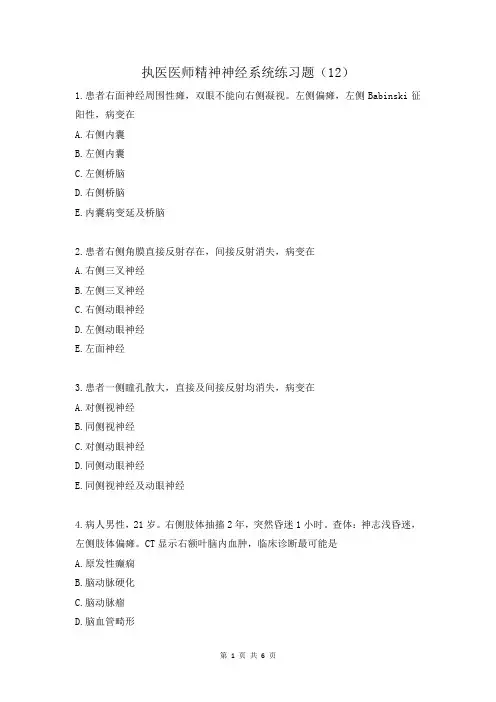 执医医师精神神经系统练习题(12)