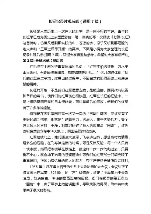 长征纪录片观后感（通用7篇）