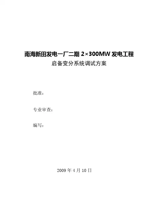 启备变分系统调试方案