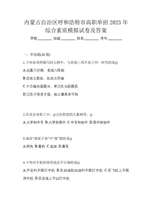内蒙古自治区呼和浩特市高职单招2023年综合素质模拟试卷及答案