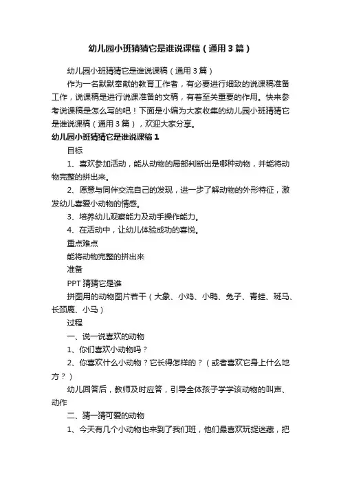 幼儿园小班猜猜它是谁说课稿（通用3篇）