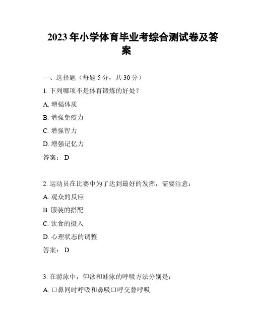 2023年小学体育毕业考综合测试卷及答案