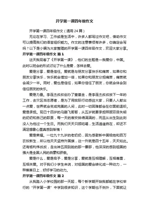 开学第一课四年级作文（通用24篇）