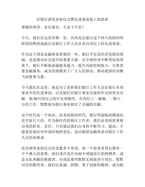 在银行颁奖表彰仪式暨先进事迹展上的致辞