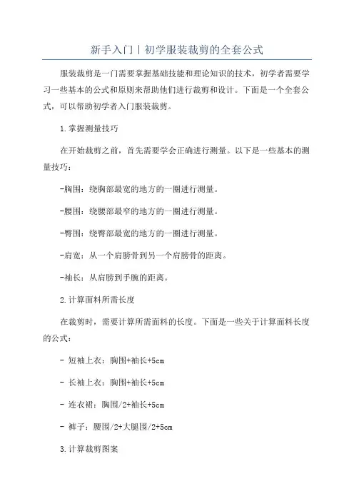 新手入门｜初学服装裁剪的全套公式