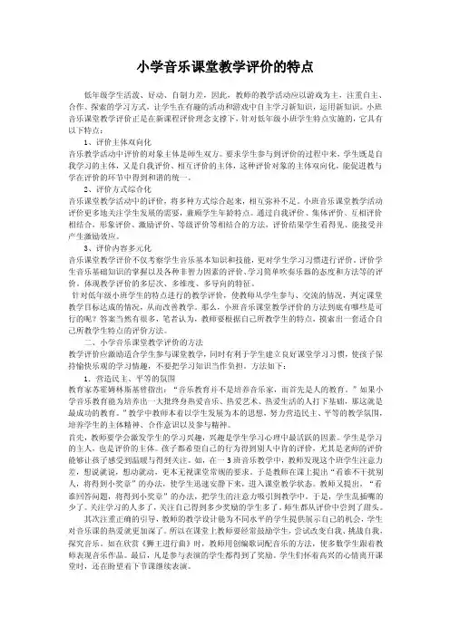 小学音乐课堂教学评价的特点