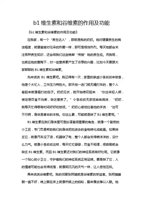 b1维生素和谷维素的作用及功能