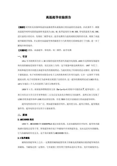 高温超导实验报告