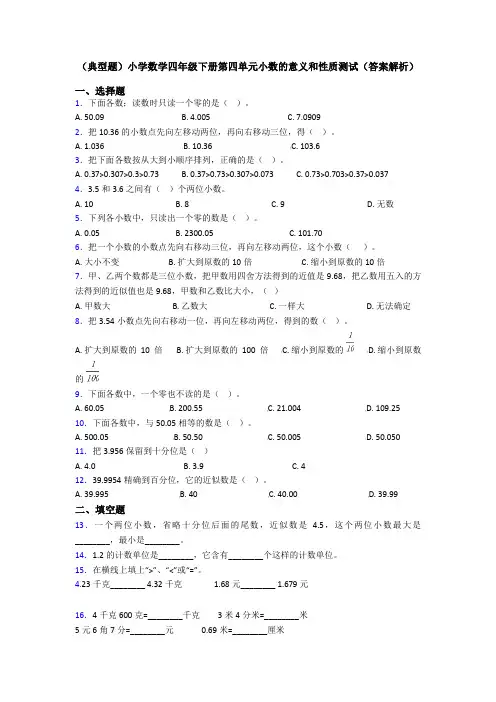 (典型题)小学数学四年级下册第四单元小数的意义和性质测试(答案解析)